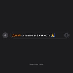 Как Есть